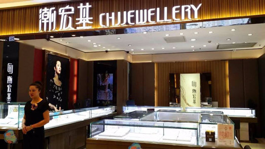 潮宏基净利同比减少75% 多元化跨界布局被指拖累业绩