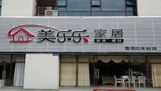 连续三年营收下滑、净资产缩水 美乐乐滑坡？