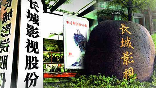 “影视借壳第一股”长城影视再陷诉讼泥潭 折射资金状况紧张