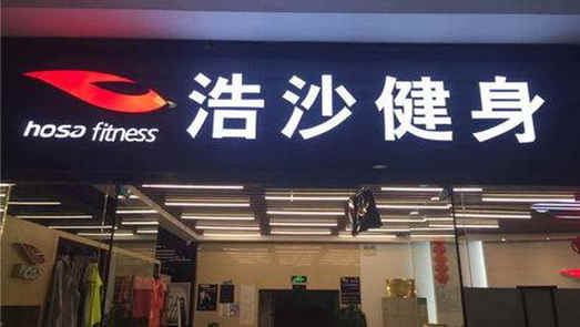 浩沙健身陷入闭店漩涡 或与浩沙国际“闪崩”有关