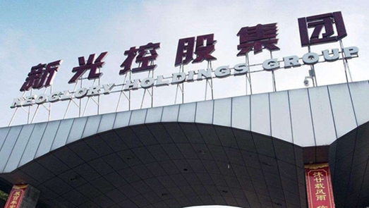 再曝“家丑”！10亿元担保融资 ST新光欲以诚意金履约？
