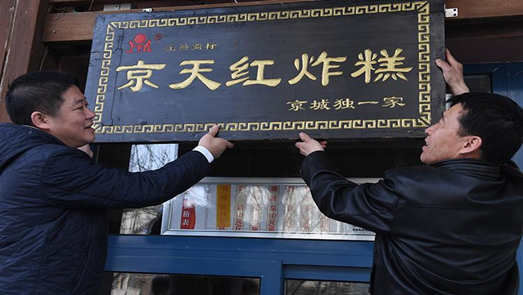 京天红商标战升级 真假创始人各执一词