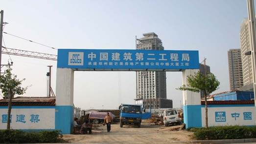 存在不良行为 中建二局被广州住建点名