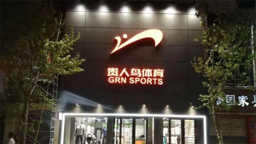 业绩惨淡！贵人鸟上半年亏损5837万 2年半净关店1421家
