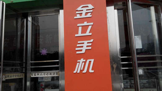官宣手机新品 金立资金危机后复活？