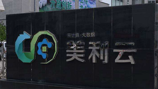 示范林成排污基地 上市公司美利云或难脱干系