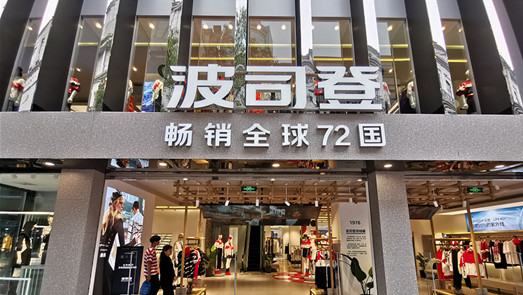 未按规定对顾客用品清洗消毒 波司登旗下酒店4个月两遭处罚