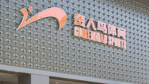 利空缠身股价暴涨 贵人鸟存大额债务违约等多项风险