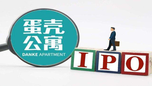 蛋壳公寓闯关IPO 能否讲好盈利新故事？