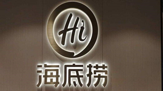 停业20天后海底捞恢复营业 但只开放了外卖