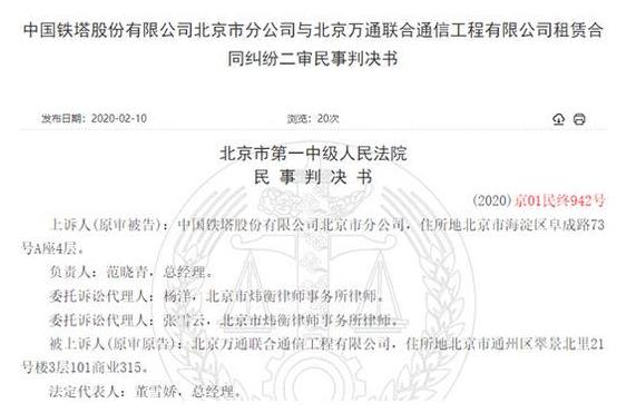 对簿公堂！中国铁塔分公司拒付25万租金 称对方员工行贿应解约