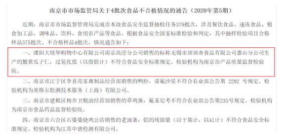 通报！大统华南京高淳销售瓜子仁抽检不合格 股东为华地国际