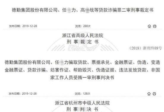 德勤集团IPO被否：总经理伪造购销合同、虚构电汇凭证 骗取民生银行杭州分行等3家6.9亿贷款