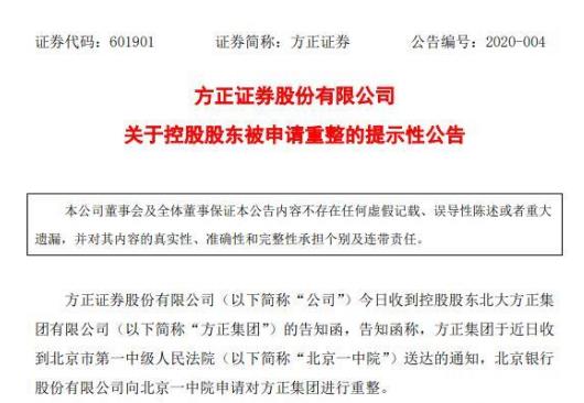 公告！方正集团被申请重整或影响6公司 还有20亿债券2天到期