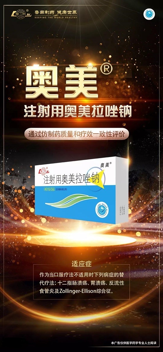 鲁南制药奥美注射用奥美拉唑钠通过一致性评价！