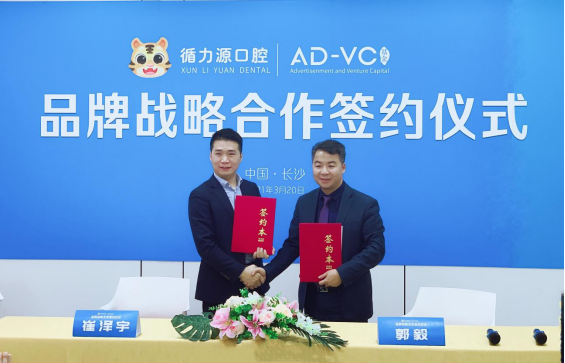 循力源口腔与AD-VC达成战略合作，启用20亿打造行业新标杆