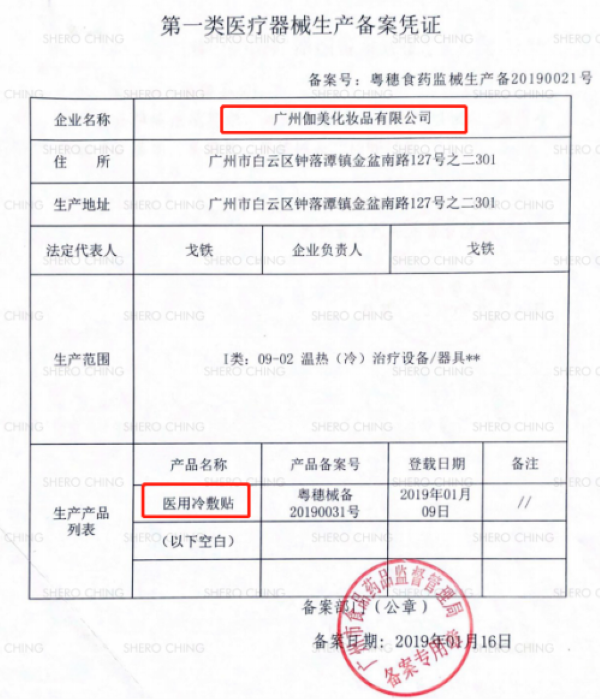 来源：希罗代理向记者提供的“希罗-医用冷敷贴备案文件” 