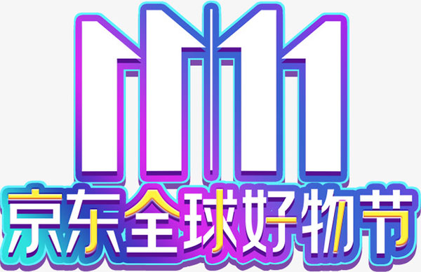 你知道2021京东双十一成交额是多少吗 一起来看看吧