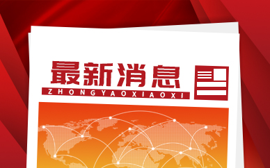 12家中国企业被列入美国实体清单 水井坊拟再次上调回购金额