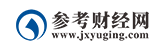 参考财经网 - 参考经济网 - 洞见经济趋势 让财经更有价值